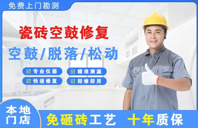 如皋瓷砖空鼓修复