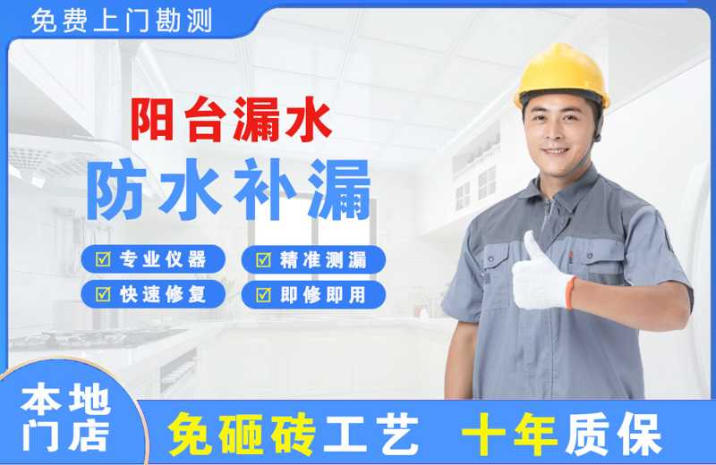 如皋阳台漏水维修